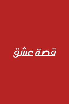 مسلسل قانون الطبيعة الحلقة 3 مترجمة – قصة عشق