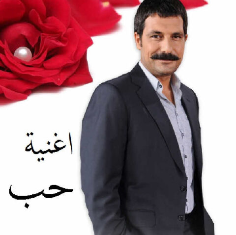 مسلسل اغنية حب مدبلج الموسم 1 الحلقة 65