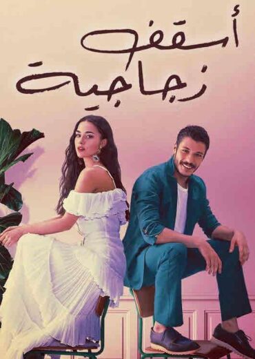 مسلسل اسقف زجاجية مدبلج الموسم 1 الحلقة 2