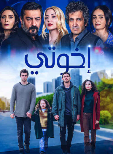 مسلسل اخوتي  الحلقة 102 مدبلجة