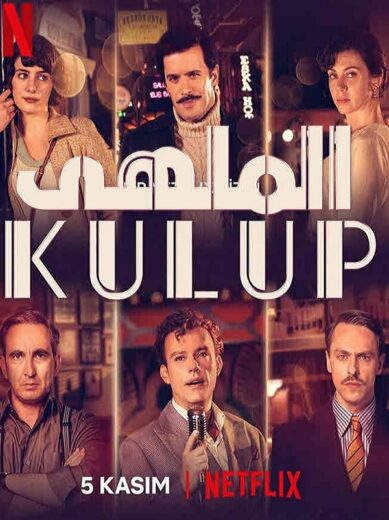 مسلسل الملهى مدبلج الموسم 1 الحلقة 3