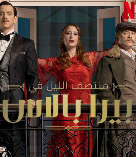 مسلسل ‎منتصف الليل في بيرا بالاس مدبلج الموسم 1 الحلقة 3