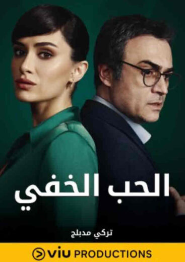 مسلسل الحب الخفي مدبلج الموسم 1 الحلقة 11