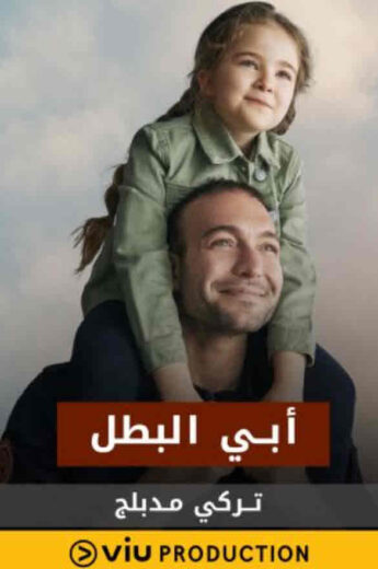 مسلسل ابي البطل مدبلج الموسم 1 الحلقة 13