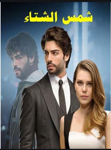 مسلسل شمس الشتاء مدبلج الموسم 1 الحلقة 16