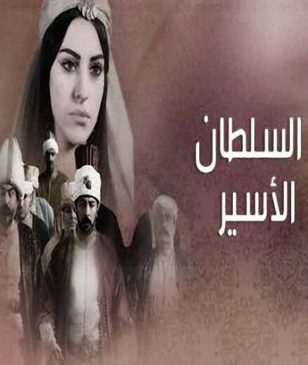 مسلسل السلطان الأسير مدبلج الموسم 1 الحلقة 1