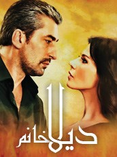 مسلسل ديلا خانم مدبلج الموسم 1 الحلقة 28