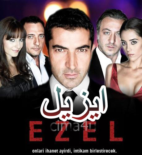 مسلسل ايزيل مدبلج الموسم 1 الحلقة 4