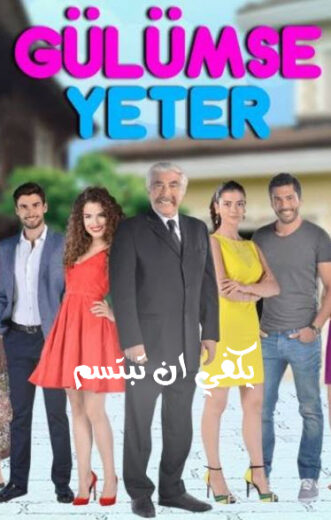 مسلسل يكفى ان تبتسم مترجم الموسم 1 الحلقة 12