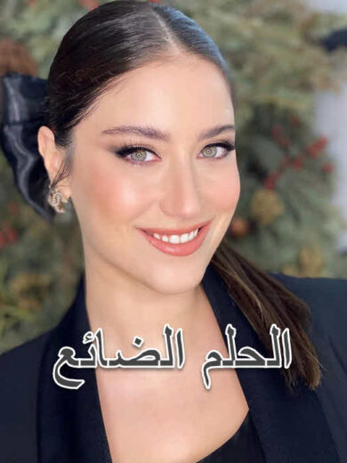 مسلسل الحلم الضائع مدبلج الموسم 1 الحلقة 56