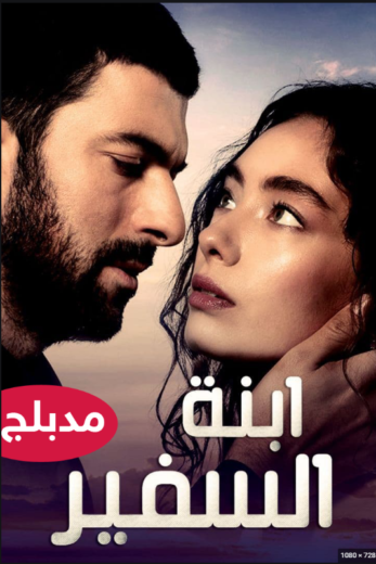 مسلسل ابنة السفير مدبلج الموسم 1 الحلقة 46