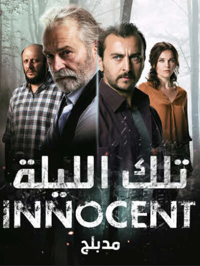 مسلسل تلك الليلة مدبلج الموسم 1 الحلقة 6