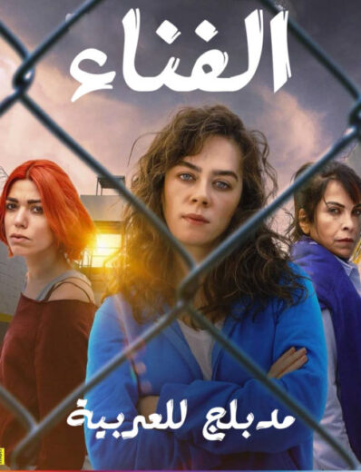 مسلسل الفناء مدبلج الموسم 1 الحلقة 14