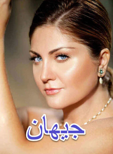 مسلسل جيهان مدبلج الموسم 1 الحلقة 63