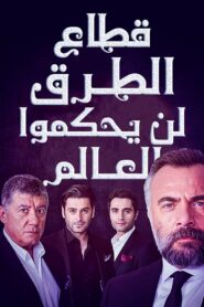 مسلسل قطاع الطرق لن يحكموا العالم مدبلج الموسم 1 الحلقة 283