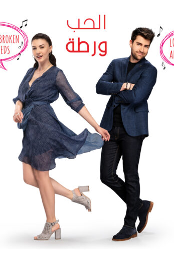 مسلسل الحب ورطة مدبلج الموسم 1 الحلقة 125