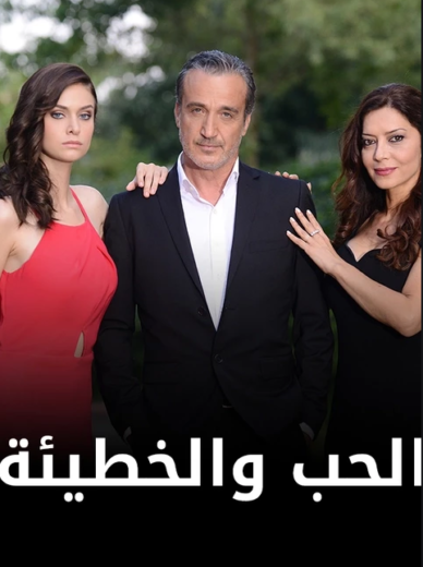 مسلسل الحب والخطيئة مدبلج الموسم 1 الحلقة 24