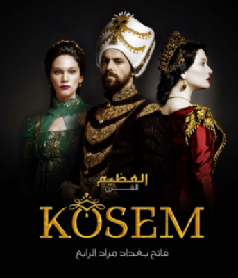 مسلسل السلطانة كوسم الموسم 1 الحلقة 18