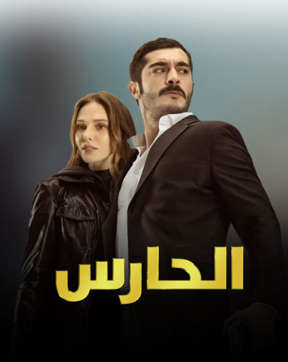 مسلسل الحارس مدبلج الموسم 1 الحلقة 25