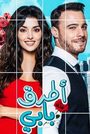 مسلسل انت اطرق بابي مدبلج الموسم 1 الحلقة 47