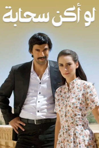 مسلسل لو اكن سحابة مدبلج الموسم 1 الحلقة 25