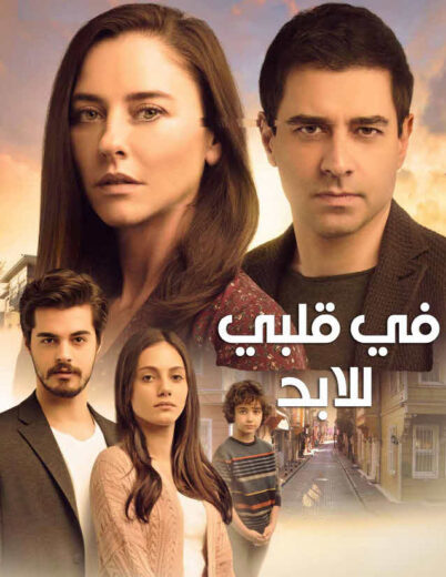 مسلسل في قلبي للابد مدبلج الموسم 1 الحلقة 24
