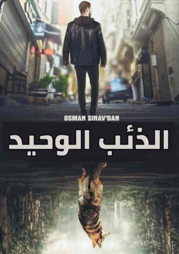 مسلسل الذئب الوحيد مدبلج الموسم 1 الحلقة 3