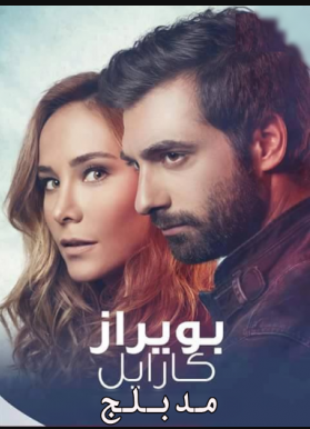 مسلسل بويراز كارايل مدبلج الموسم 2 الحلقة 24