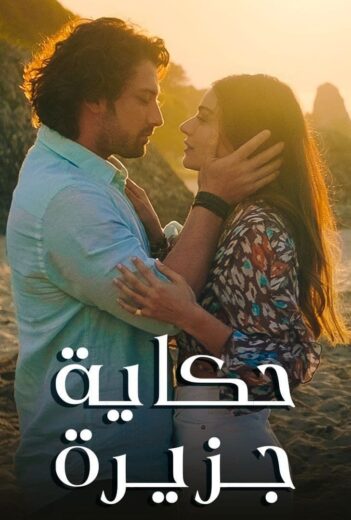 مسلسل حكاية جزيرة مدبلج الموسم 1 الحلقة 8