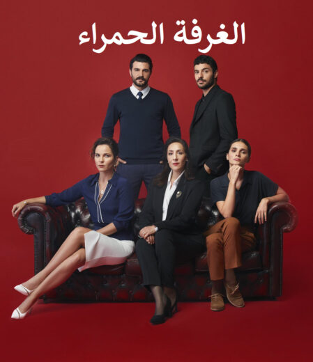 مسلسل الغرفة الحمراء مدبلج الموسم 1 الحلقة 108