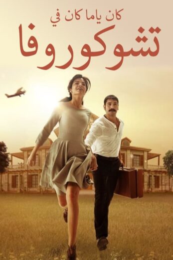 مسلسل كان يا مكان في تشوكوروفا مدبلج الموسم 2 الحلقة 11