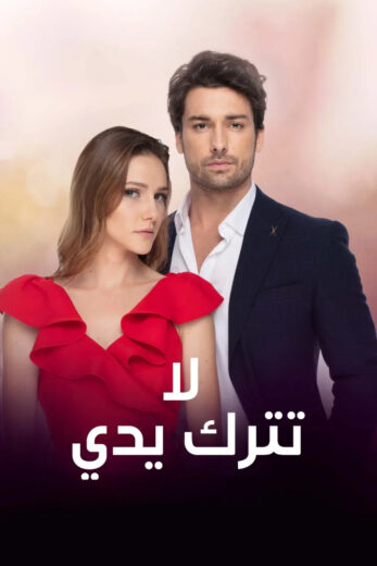 مسلسل لا تترك يدي مدبلج الموسم 1 الحلقة 53