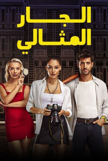 مسلسل الجار المثالي مدبلج الموسم 1 الحلقة 6