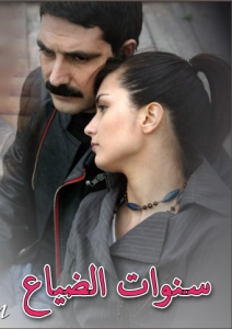 مسلسل سنوات الضياع مدبلج الموسم 1 الحلقة 80