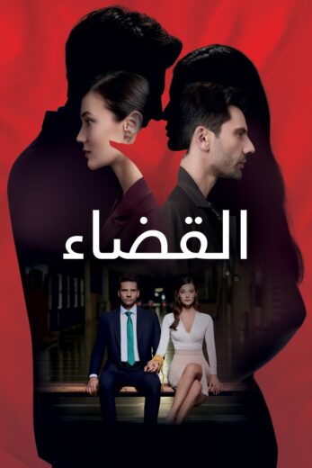 مسلسل القضاء 2 الموسم الثاني الحلقة 55 مدبلجة