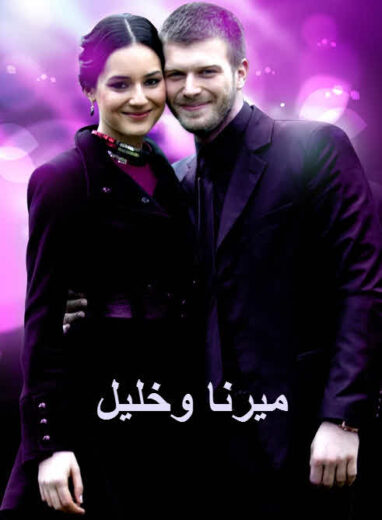 مسلسل ميرنا وخليل مدبلج الموسم 1 الحلقة 37