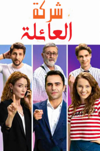 مسلسل شركة العائلة مدبلج الموسم 3 الحلقة 2