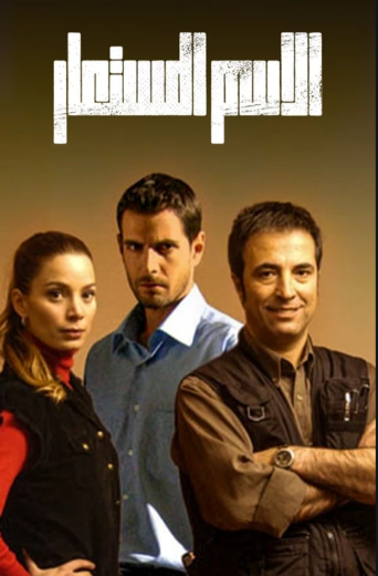 مسلسل الاسم المستعار مدبلج الموسم 1 الحلقة 20
