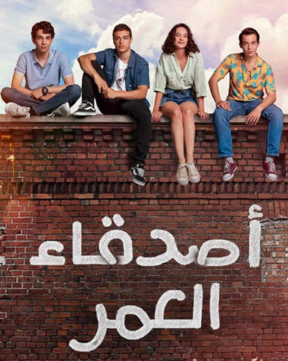 مسلسل اصدقاء العمر مدبلج الموسم 1 الحلقة 54