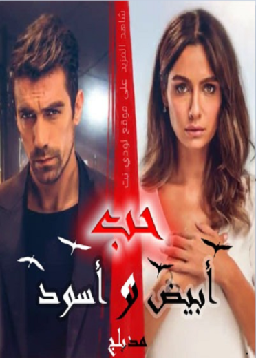 مسلسل حب ابيض اسود مدبلج الموسم 1 الحلقة 18