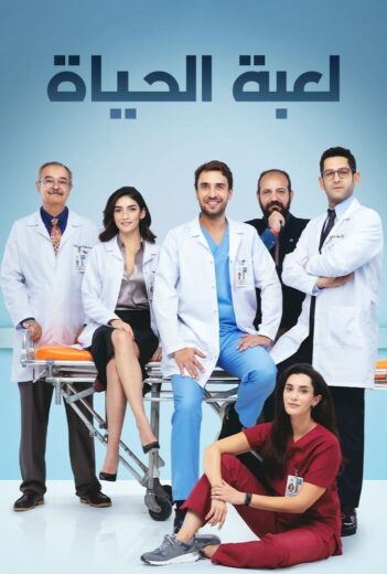 مسلسل لعبة الحياة مدبلج الموسم 1 الحلقة 35