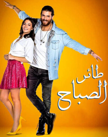 مسلسل طائر الصباح مدبلج الموسم 1 الحلقة 141