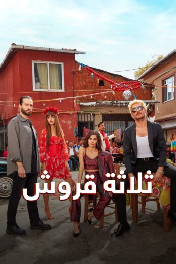 مسلسل ثلاثة قروش مدبلج الموسم 1 الحلقة 12