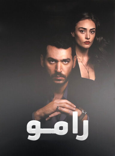 مسلسل رامو مدبلج الموسم 1 الحلقة 110