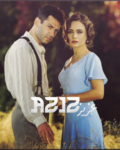 مسلسل عزيز مدبلج الموسم 1 الحلقة 13