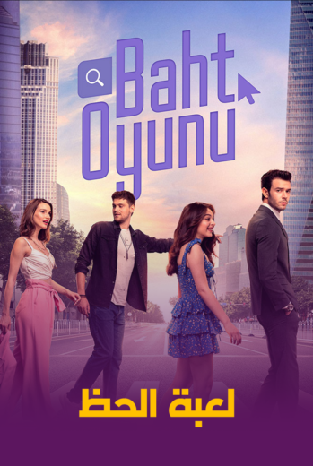 مسلسل لعبة الحظ مدبلج الموسم 1 الحلقة 23