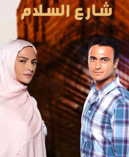 مسلسل شارع السلام مدبلج الموسم 2 الحلقة 7
