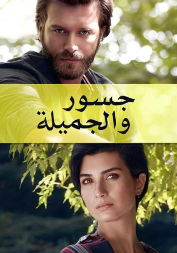 مسلسل جسور و الجميلة مدبلج الموسم 1 الحلقة 107