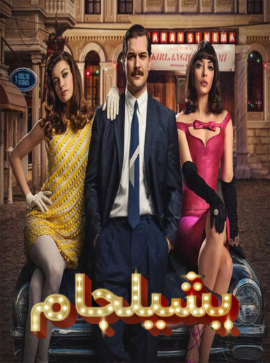 مسلسل يشيلجام مدبلج الموسم 1 الحلقة 6