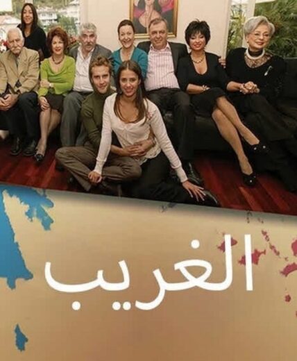 مسلسل الغريب مدبلج الموسم 1 الحلقة 149